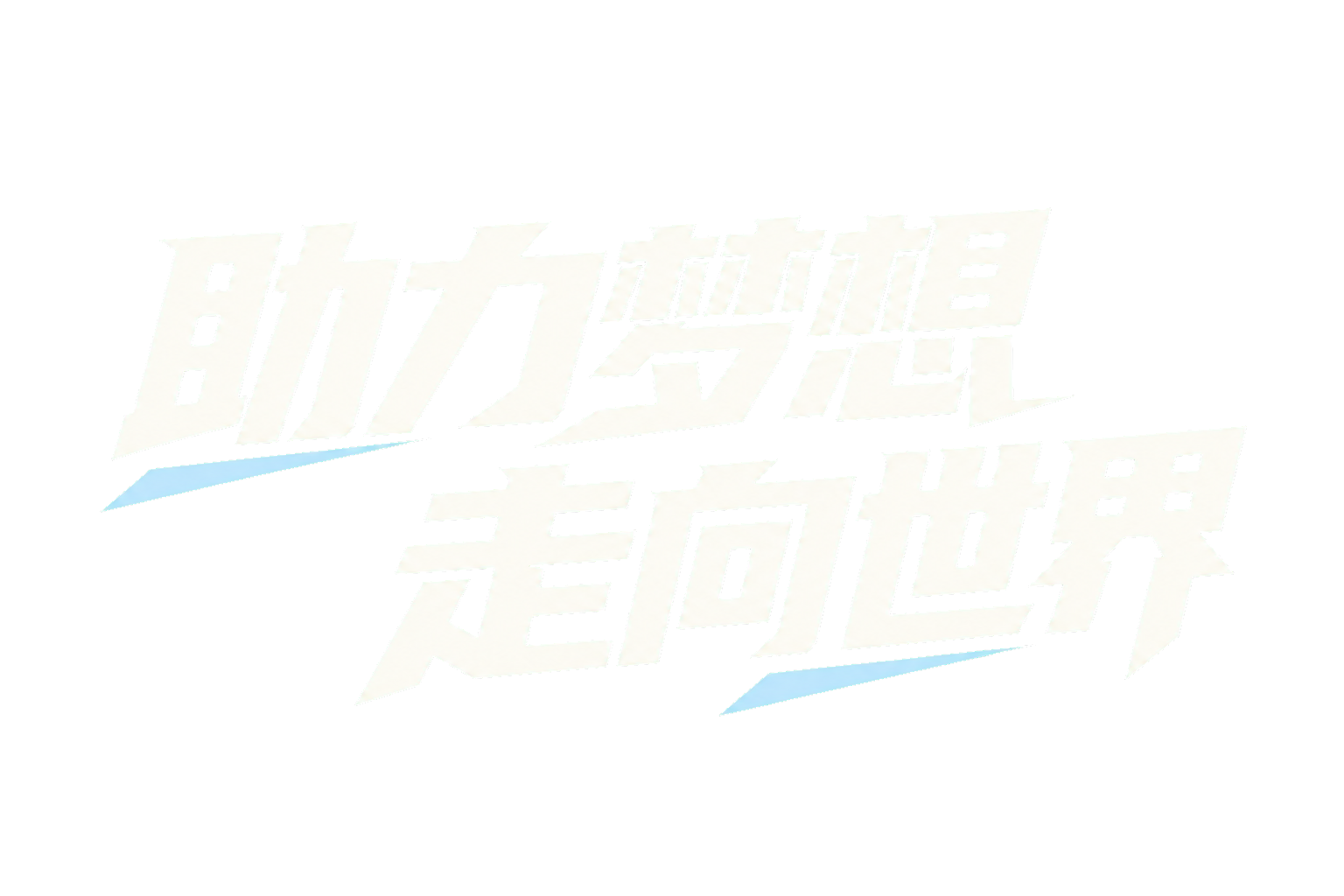 助力梦想,走向世界