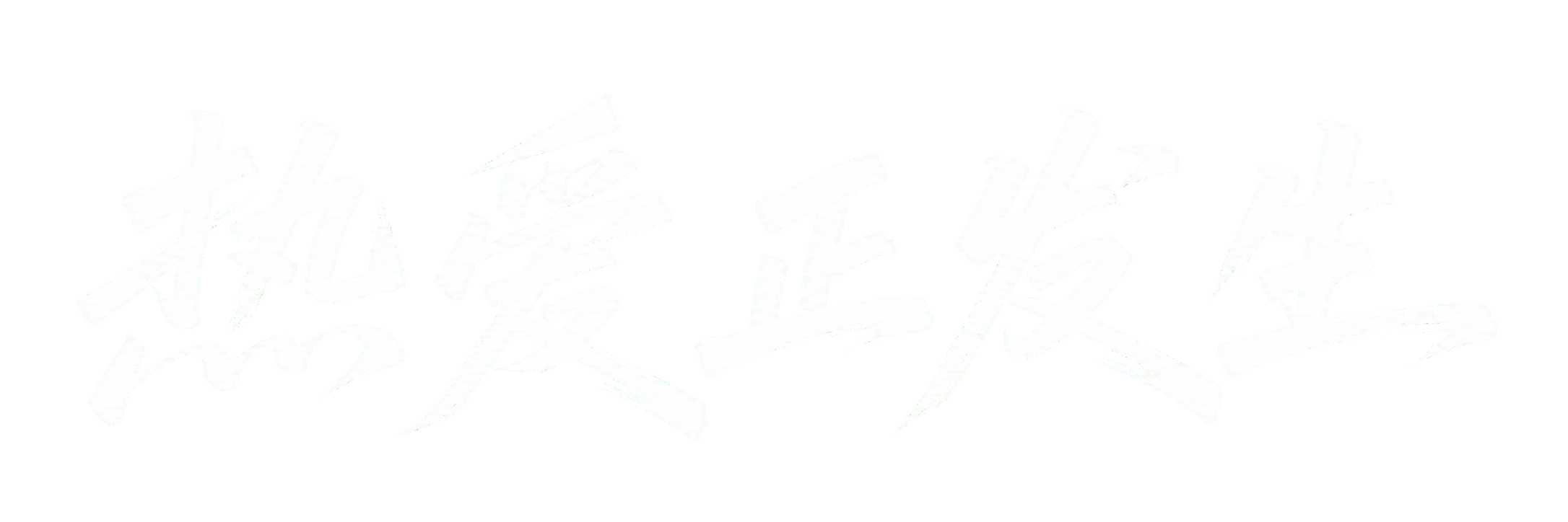 热爱正发生