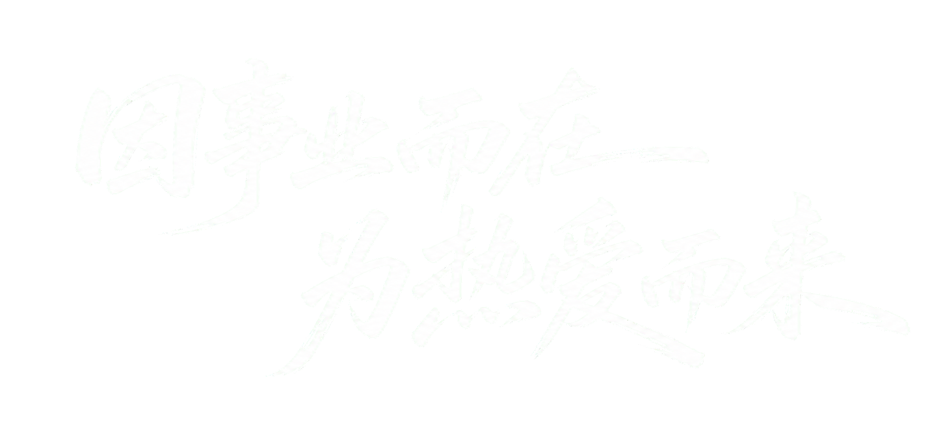 因事业而在,为热爱而来